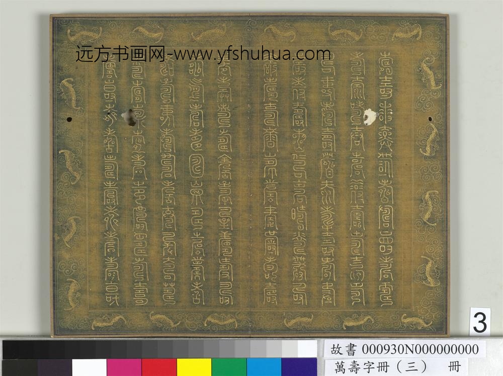 万寿字册（三）册-