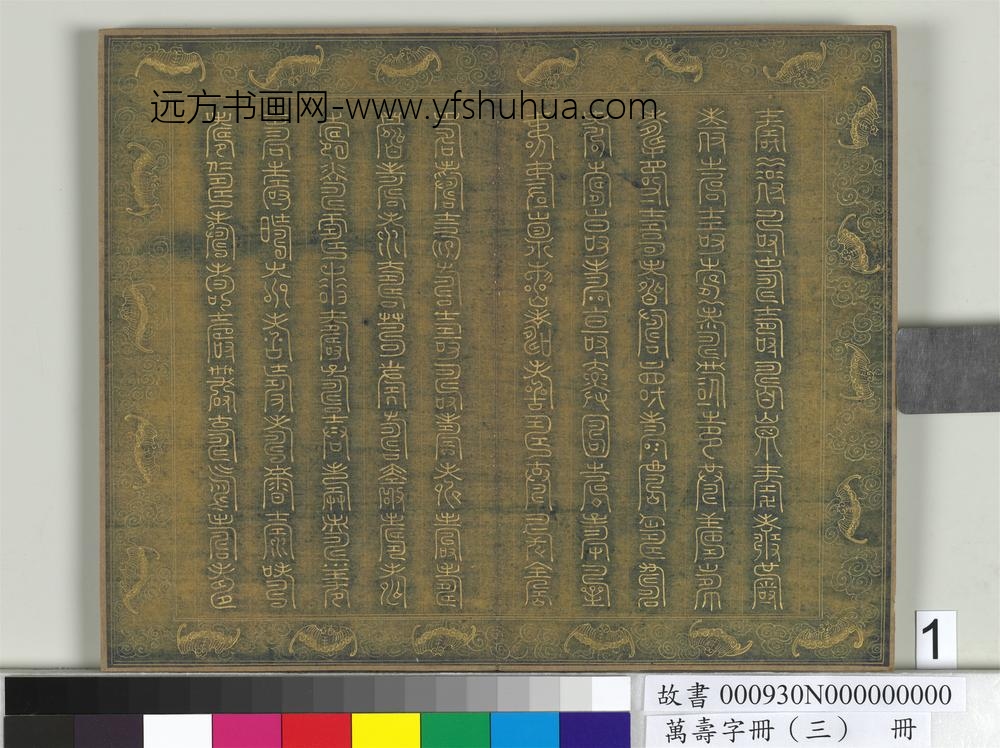 万寿字册（三）册-