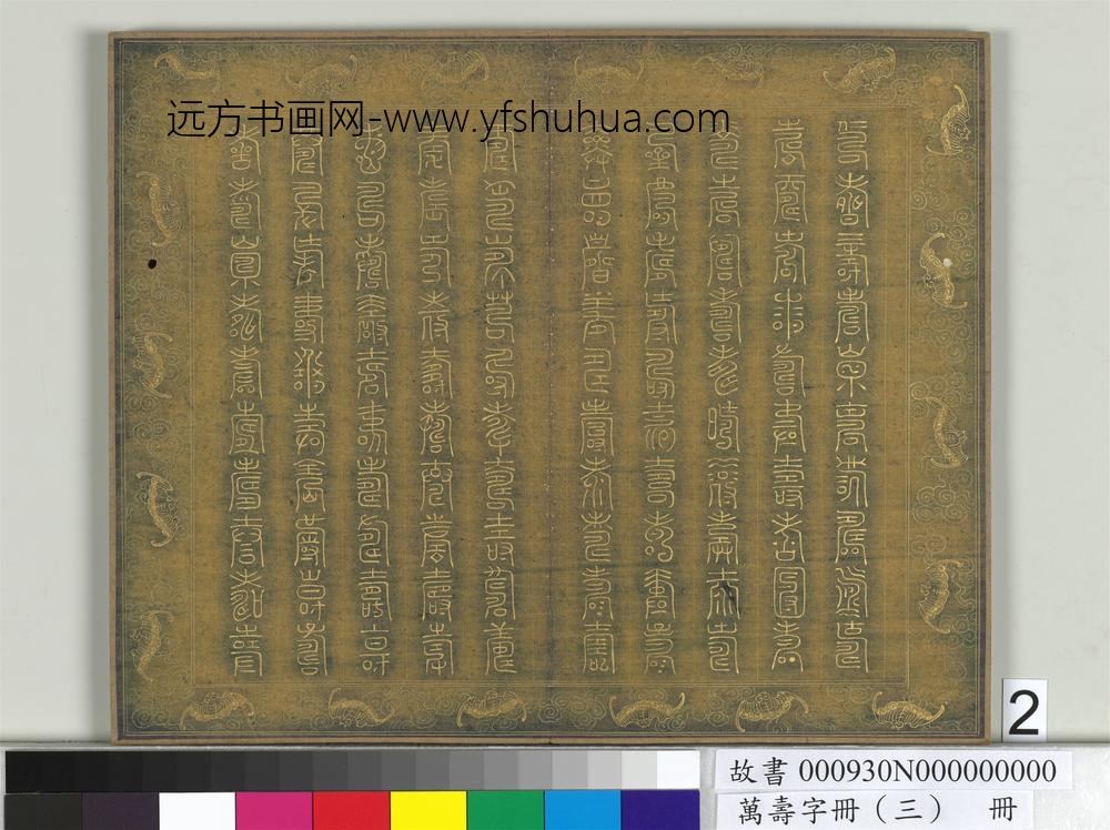万寿字册（三）册-