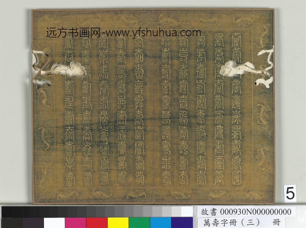 万寿字册（三）册-