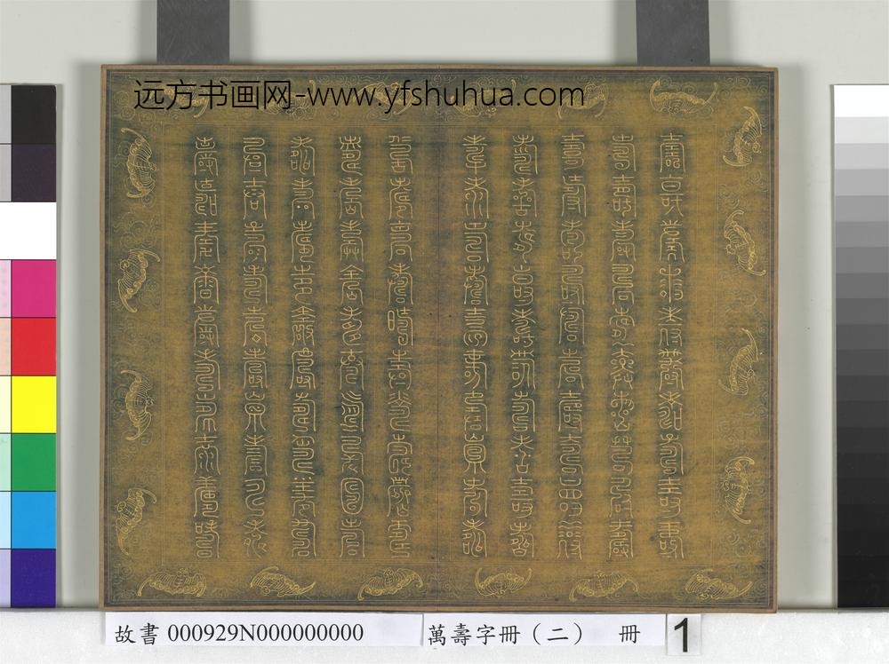万寿字册（二）册-