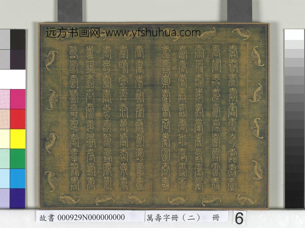 万寿字册（二）册-