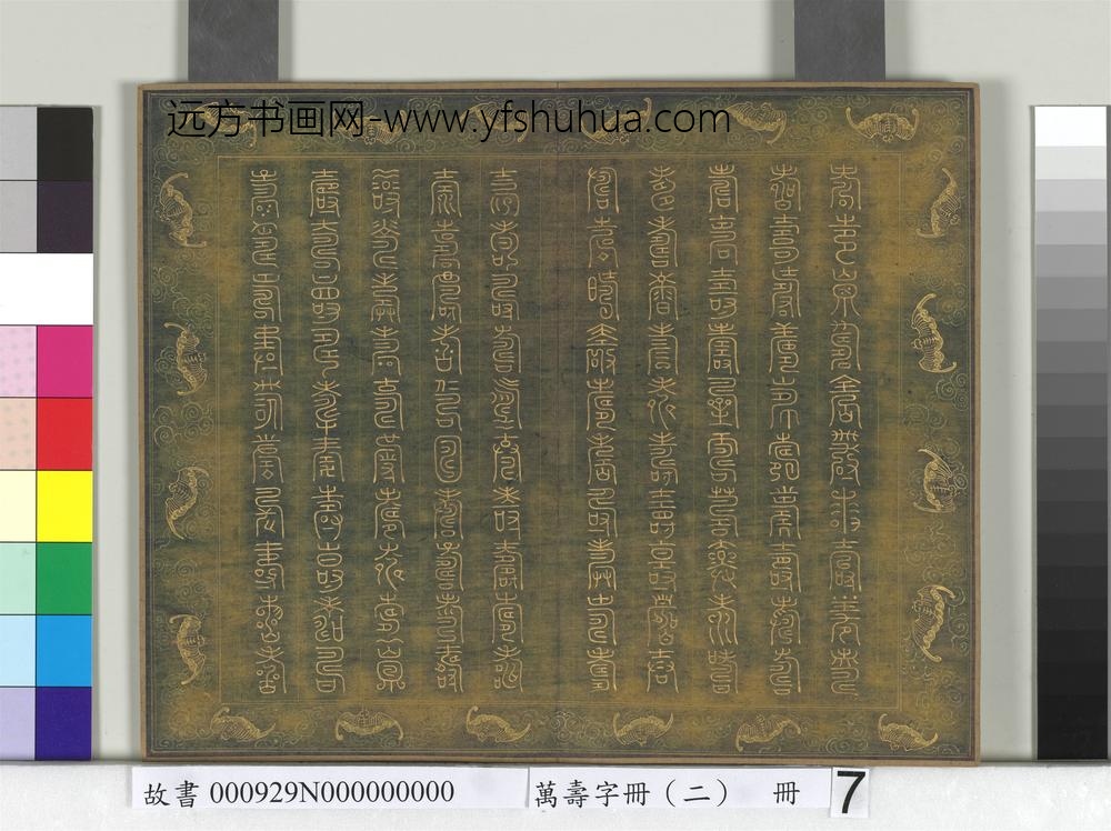 万寿字册（二）册-