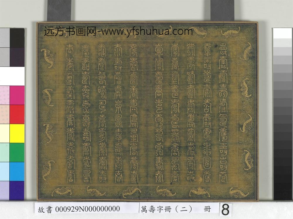 万寿字册（二）册-