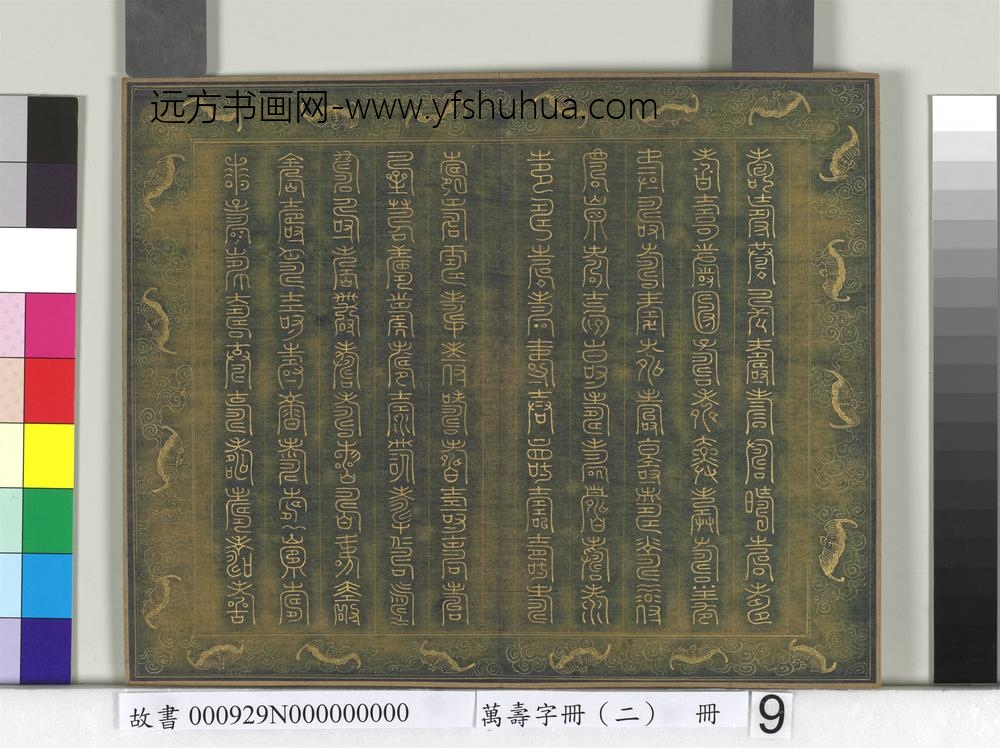 万寿字册（二）册-