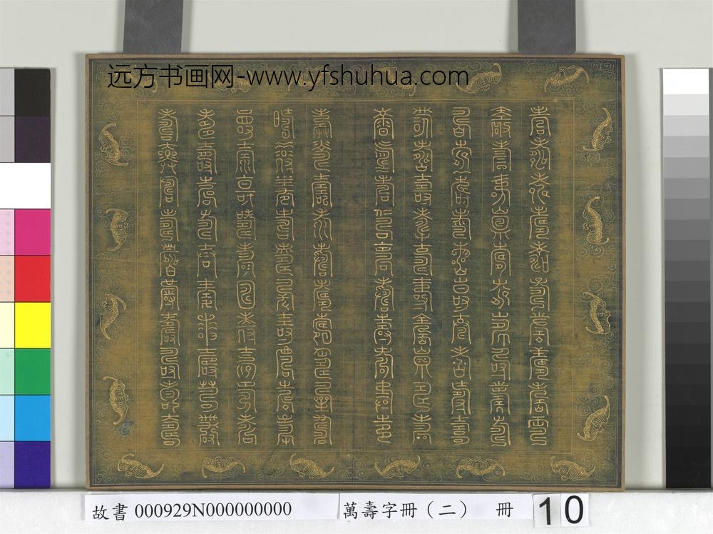 万寿字册（二）册-