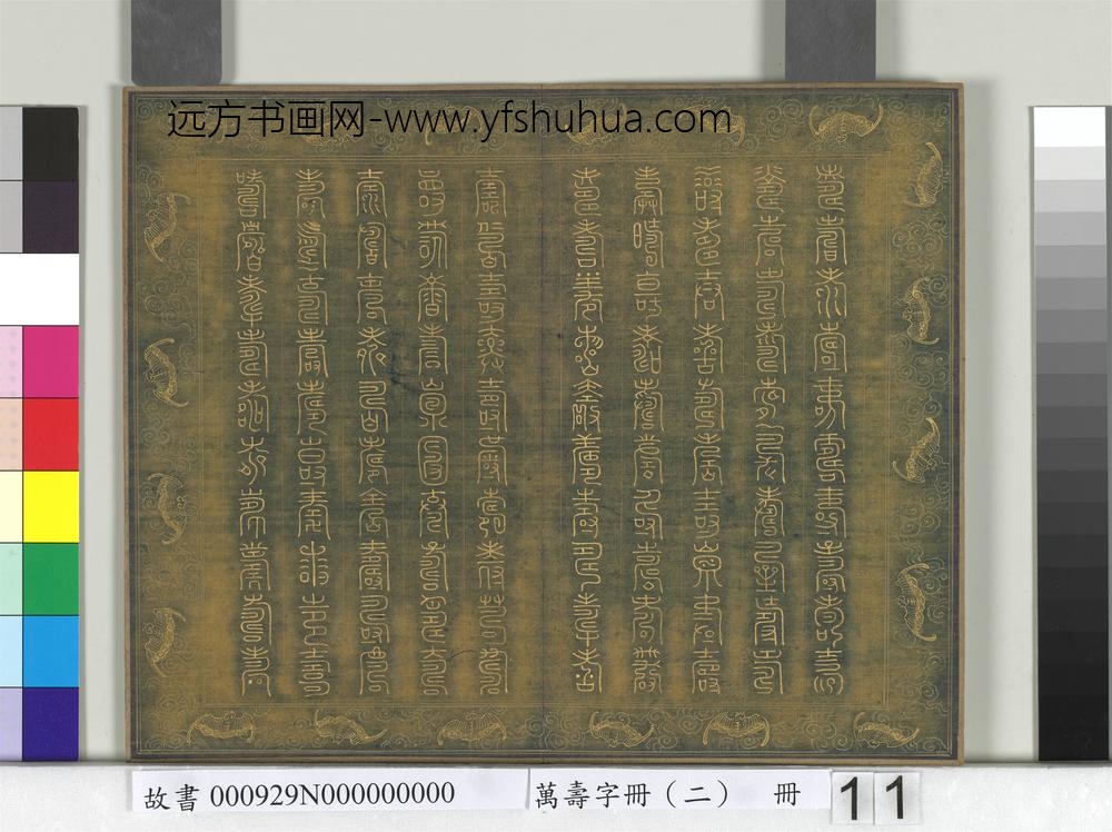 万寿字册（二）册-