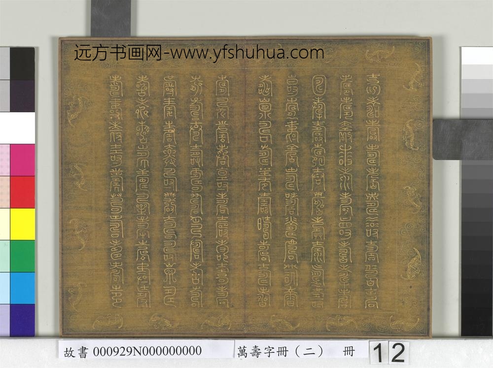 万寿字册（二）册-