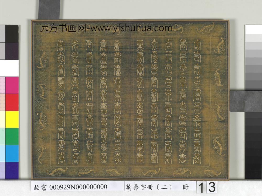 万寿字册（二）册-
