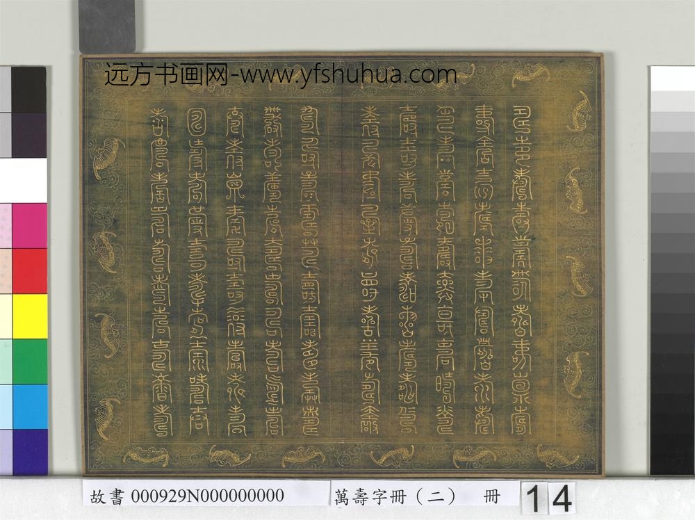 万寿字册（二）册-