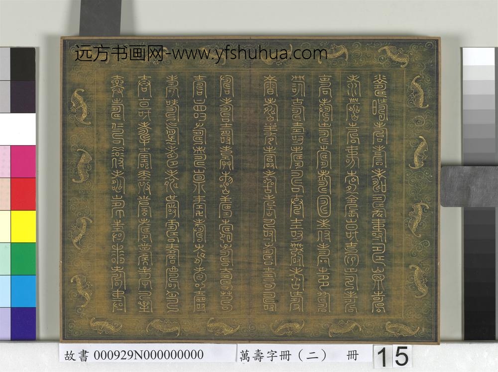 万寿字册（二）册-