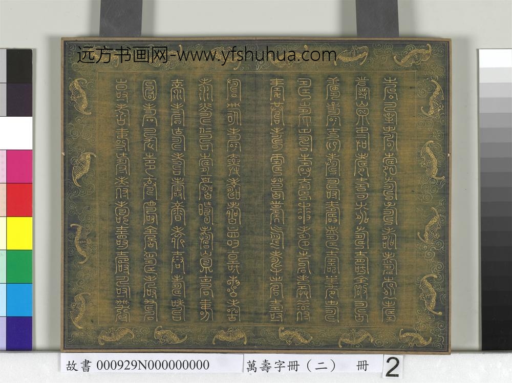 万寿字册（二）册-