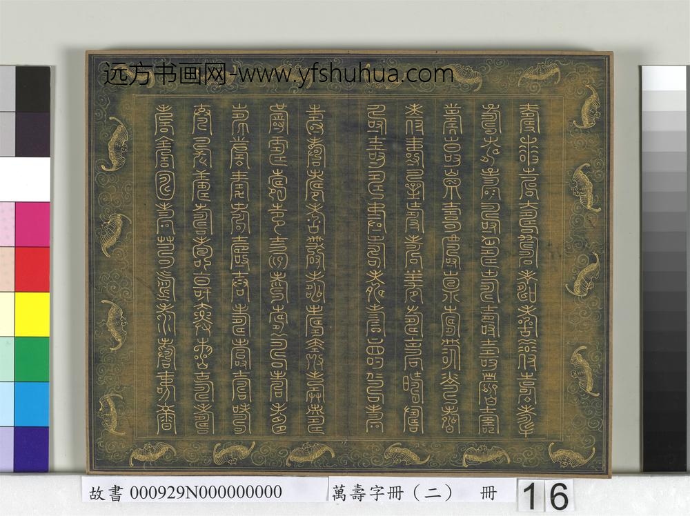 万寿字册（二）册-