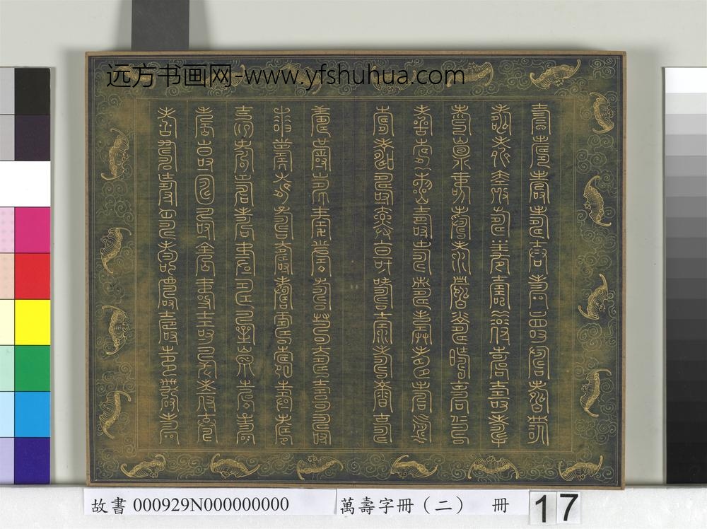 万寿字册（二）册-