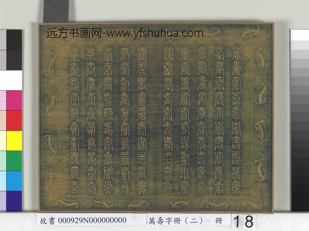 万寿字册（二）册-