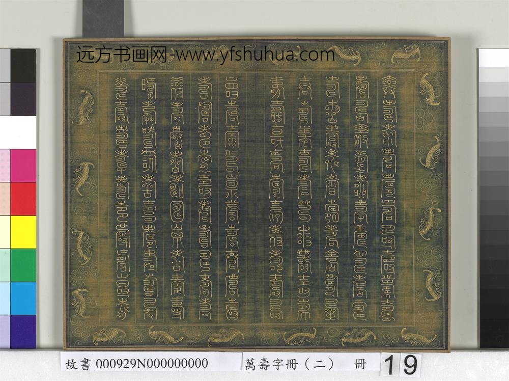 万寿字册（二）册-