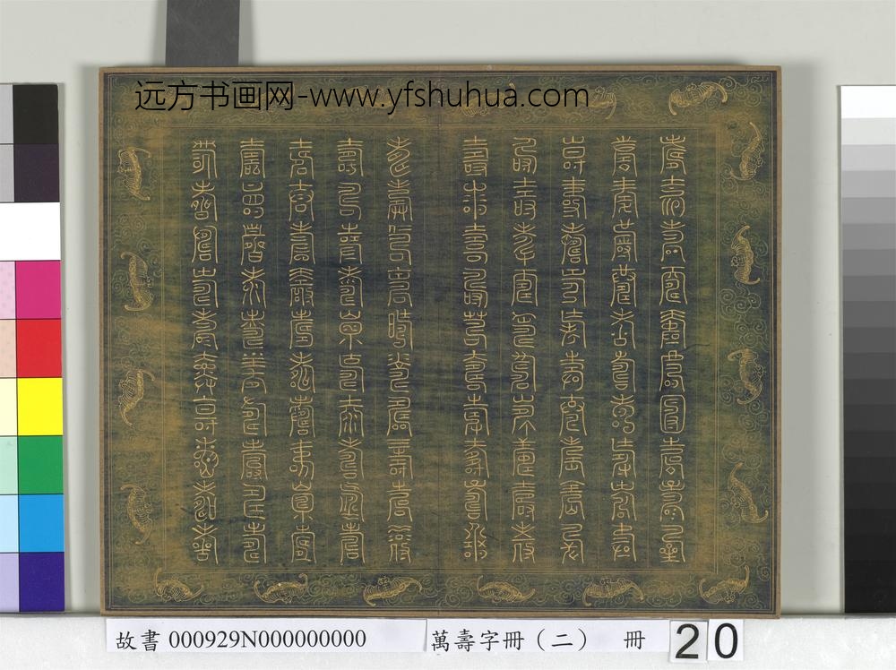 万寿字册（二）册-
