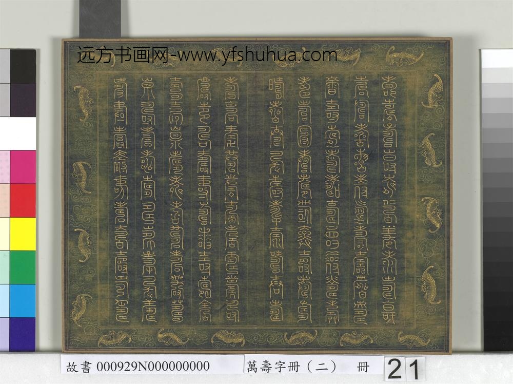 万寿字册（二）册-