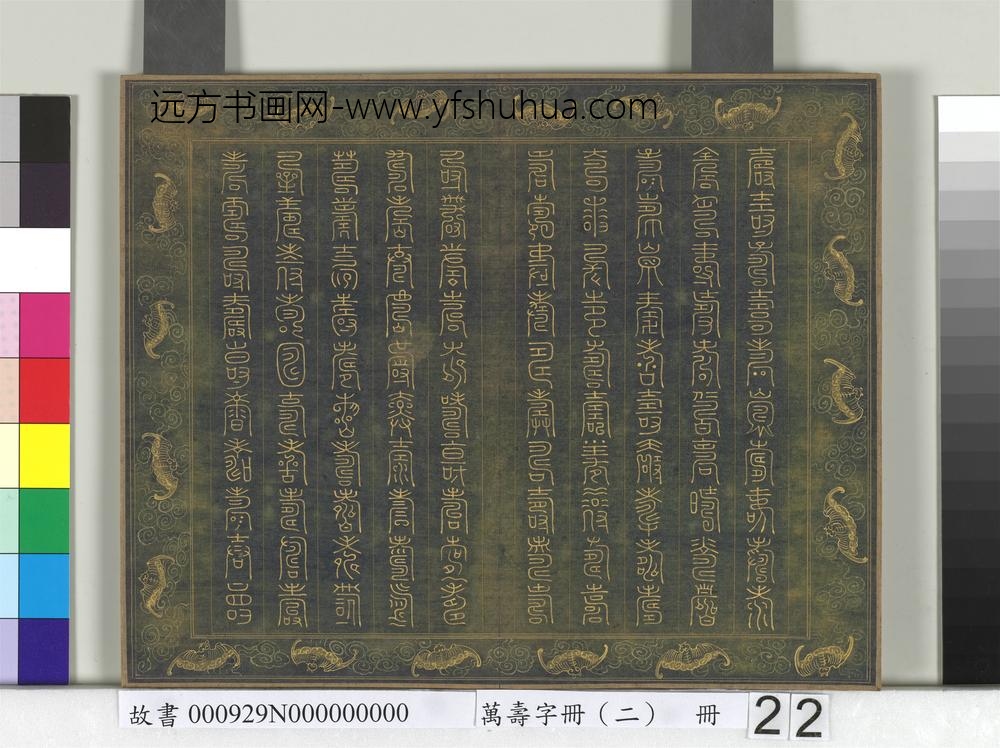 万寿字册（二）册-