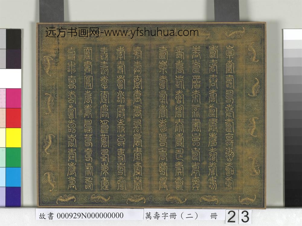 万寿字册（二）册-