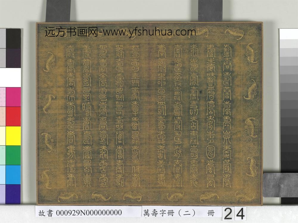 万寿字册（二）册-