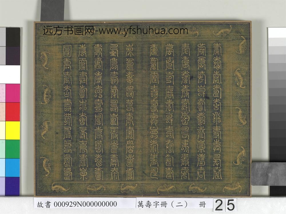 万寿字册（二）册-