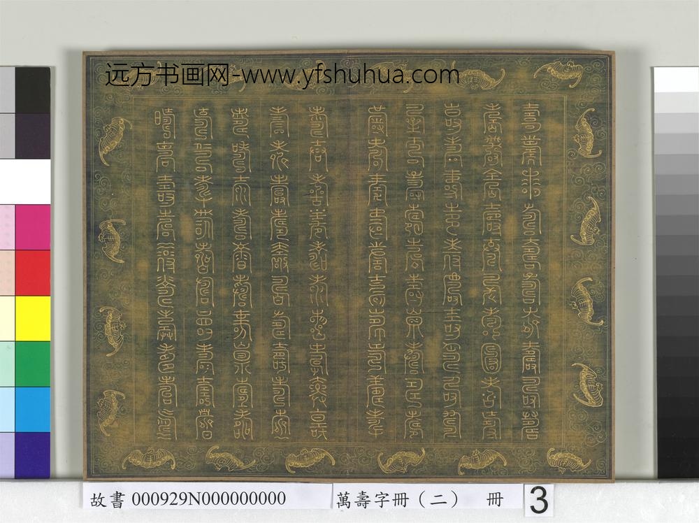 万寿字册（二）册-