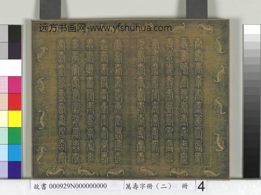 万寿字册（二）册-