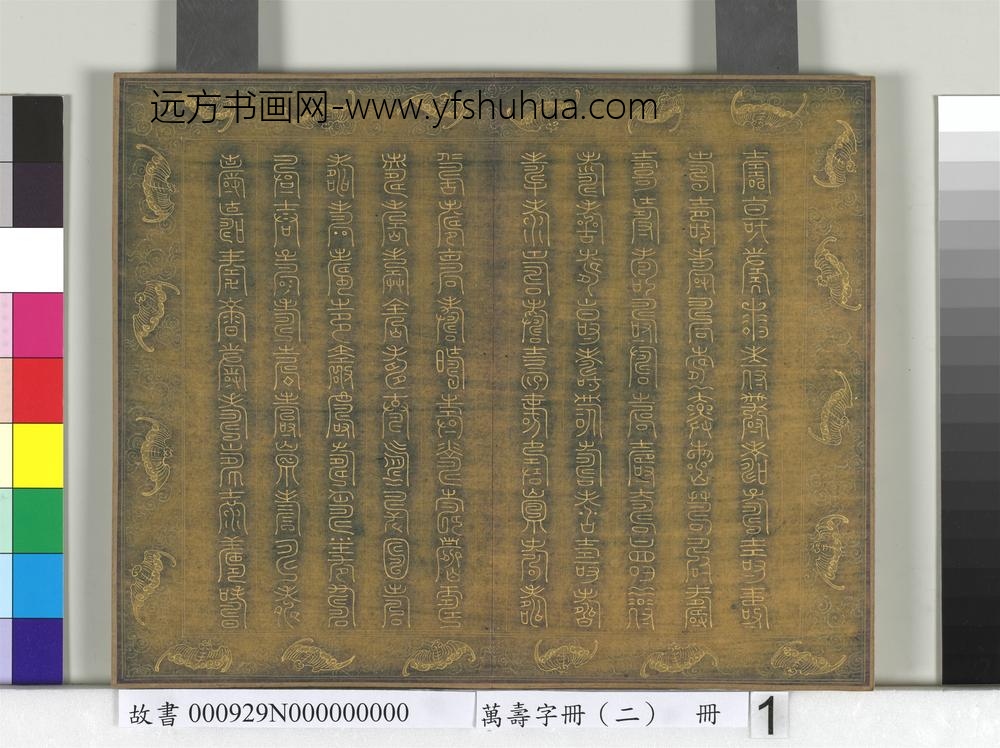 万寿字册（二）册-