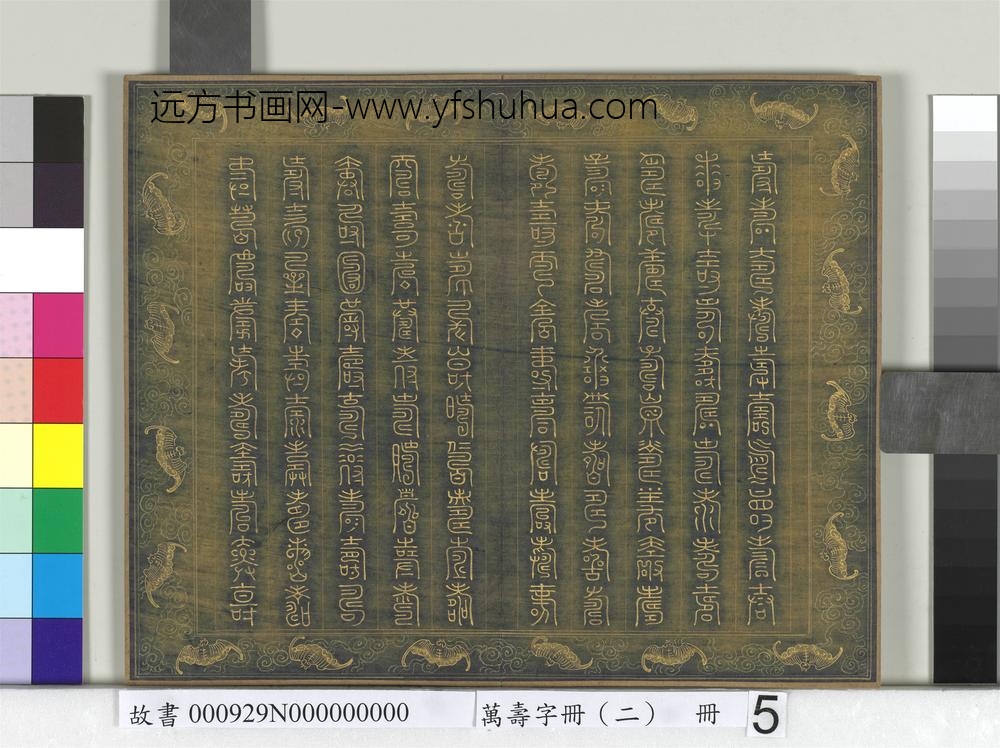 万寿字册（二）册-
