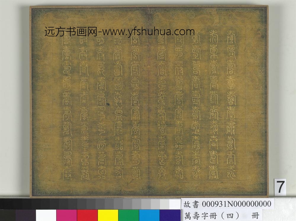 万寿字册（四）册-