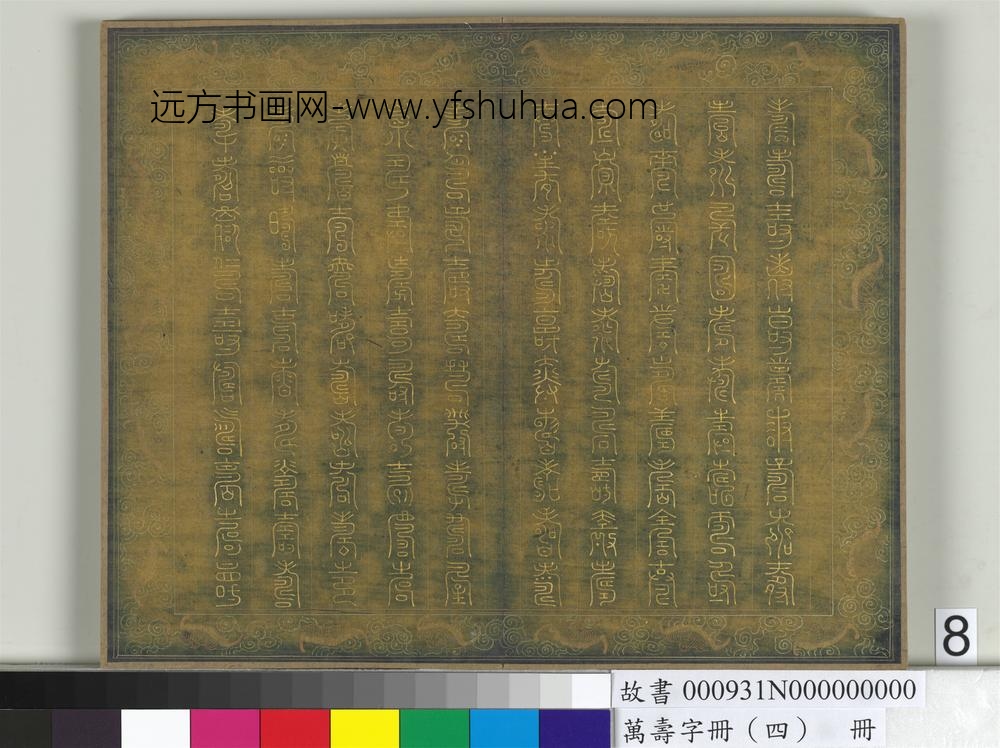 万寿字册（四）册-