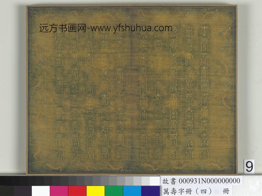 万寿字册（四）册-