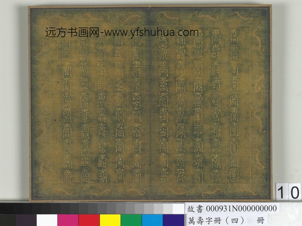 万寿字册（四）册-