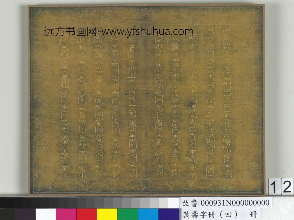 万寿字册（四）册-