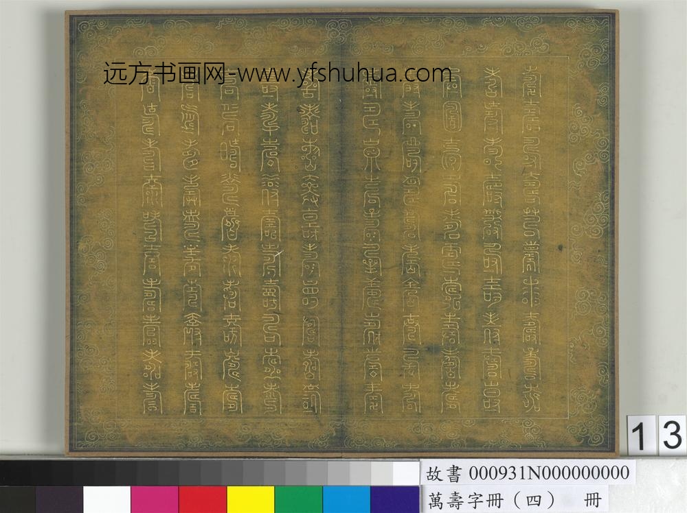 万寿字册（四）册-