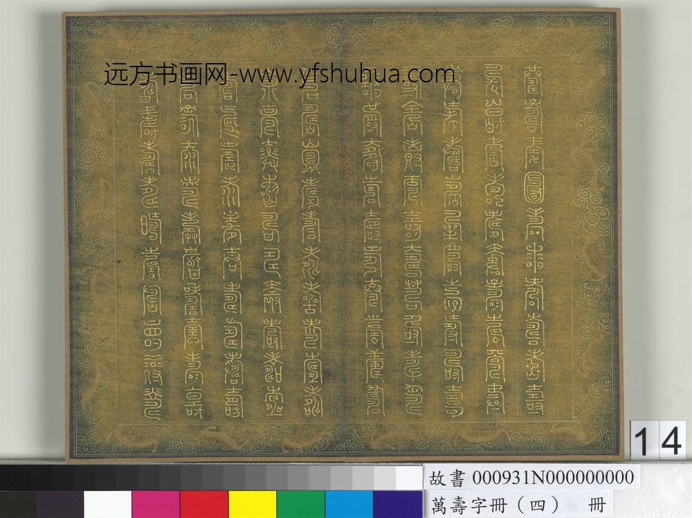 万寿字册（四）册-