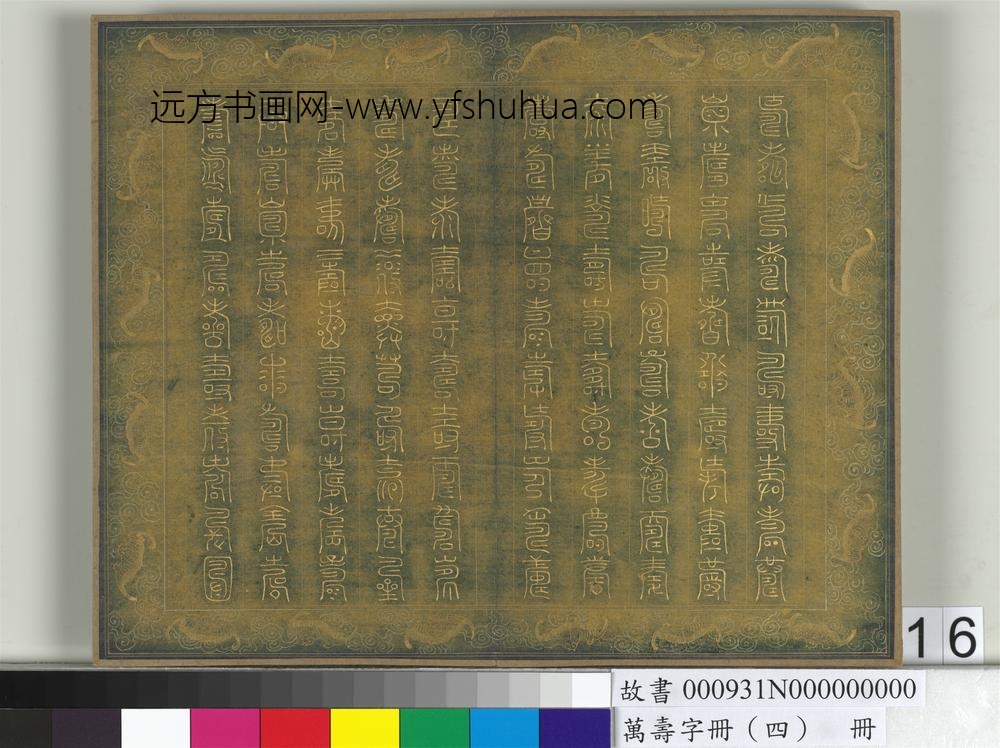 万寿字册（四）册-