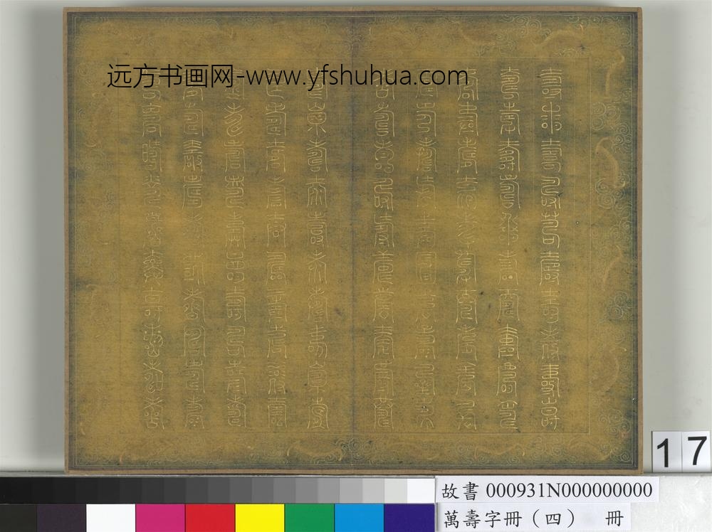 万寿字册（四）册-