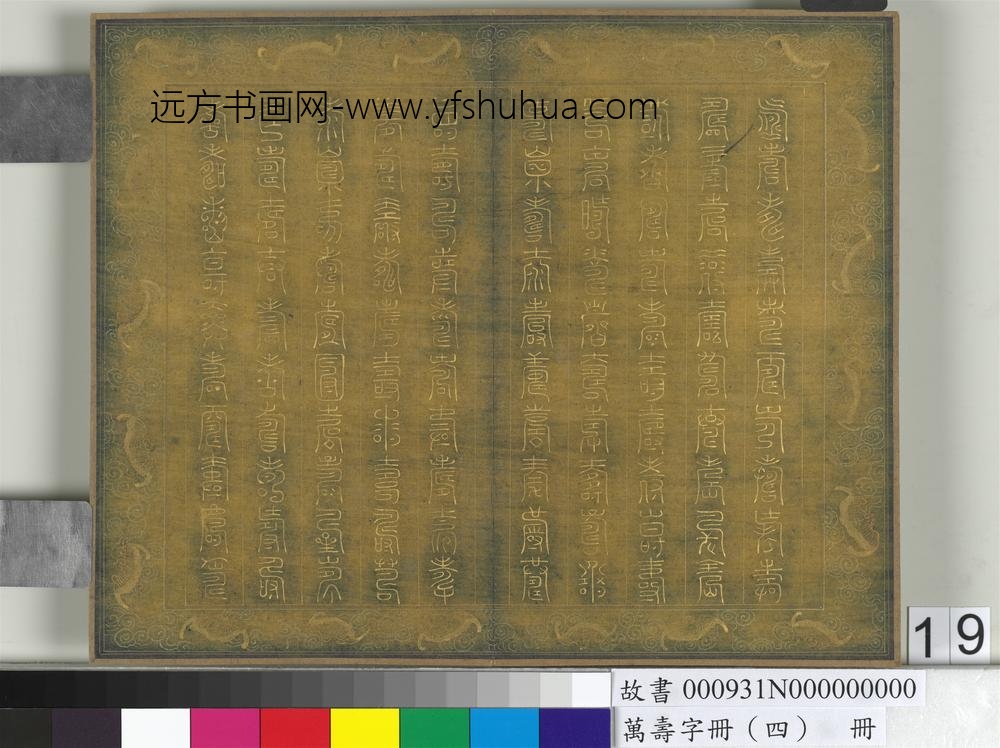 万寿字册（四）册-