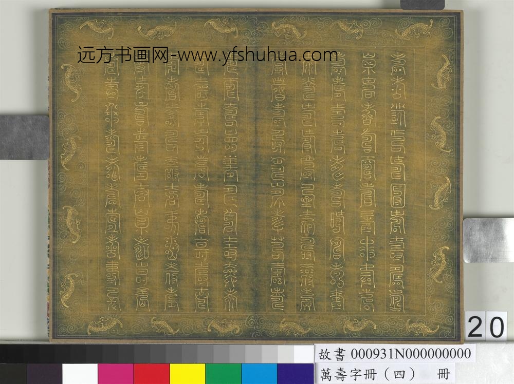 万寿字册（四）册-