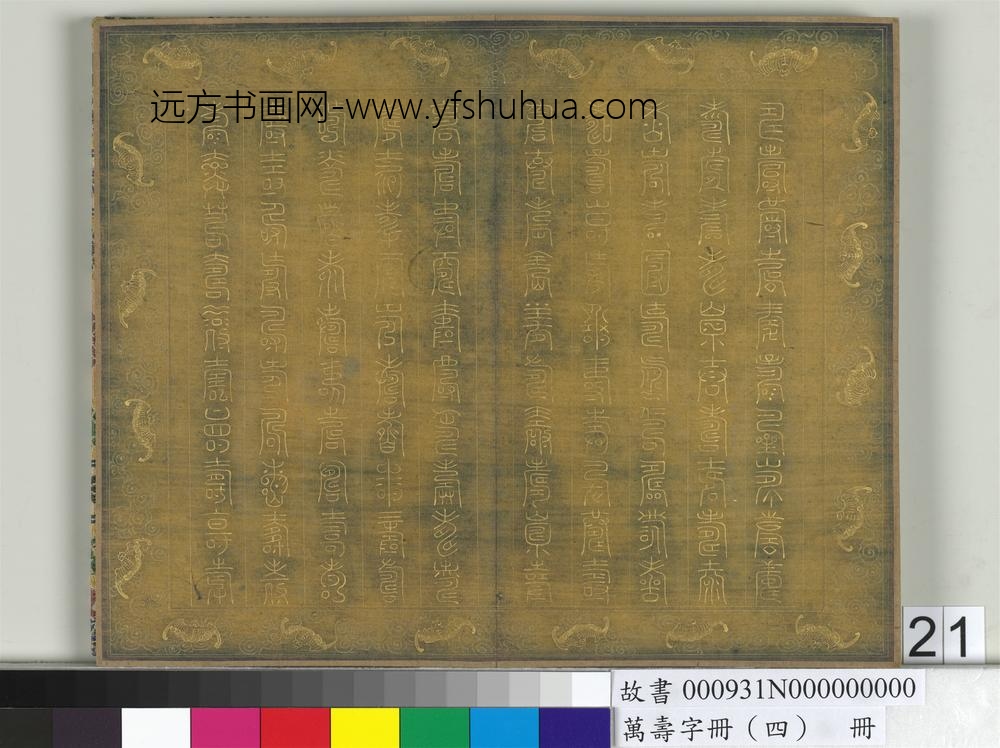 万寿字册（四）册-