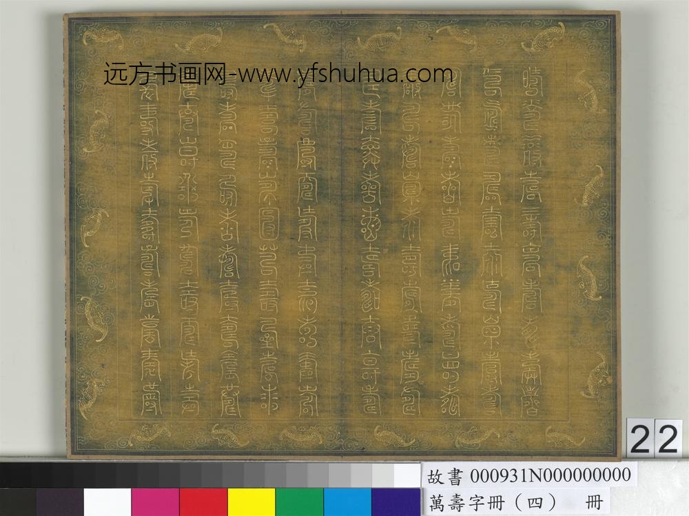 万寿字册（四）册-