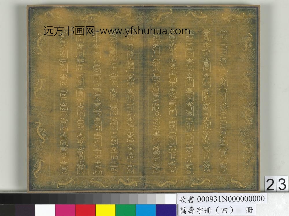 万寿字册（四）册-