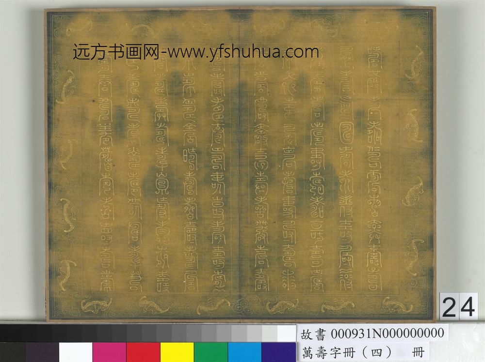 万寿字册（四）册-