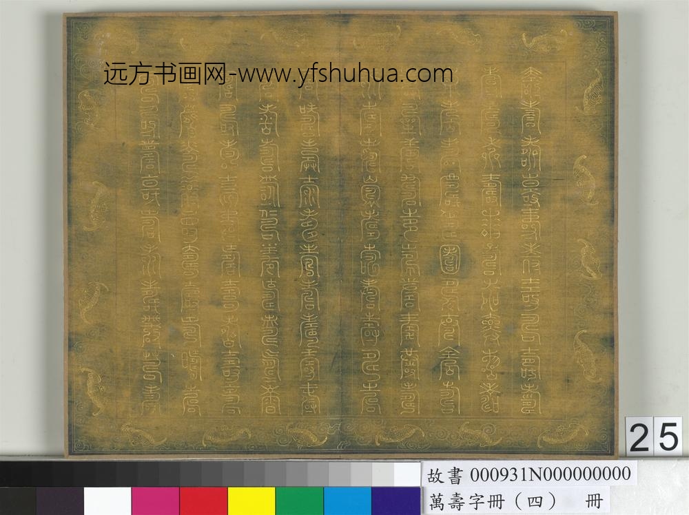 万寿字册（四）册-