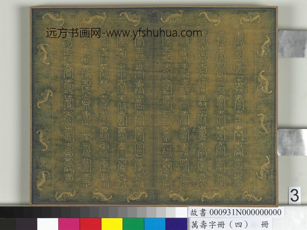 万寿字册（四）册-
