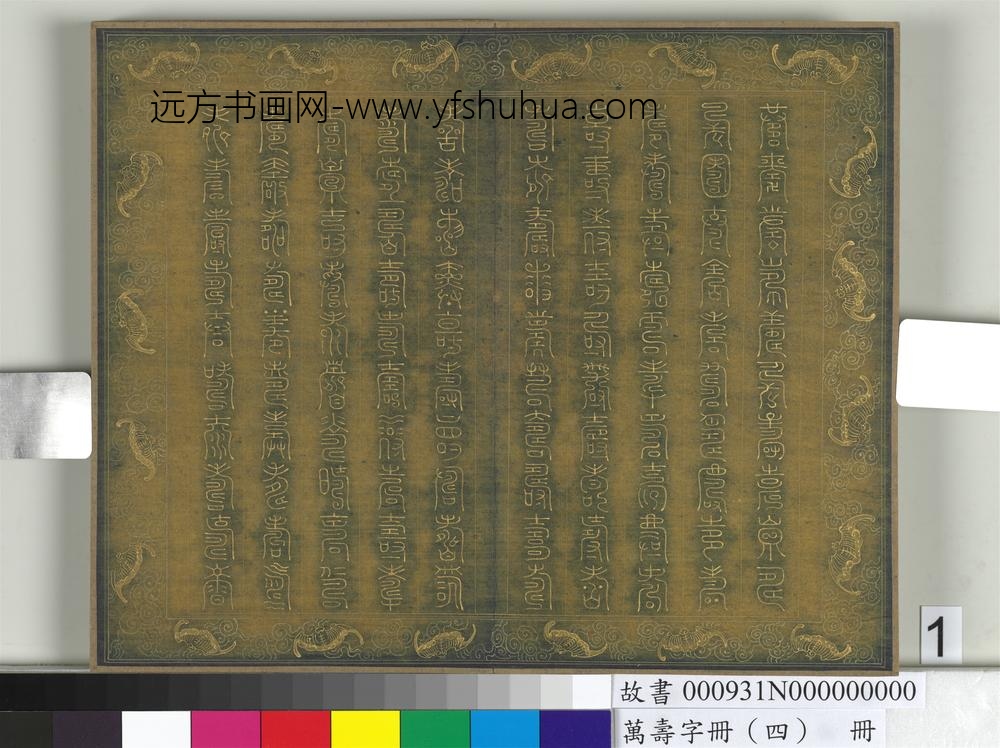 万寿字册（四）册-