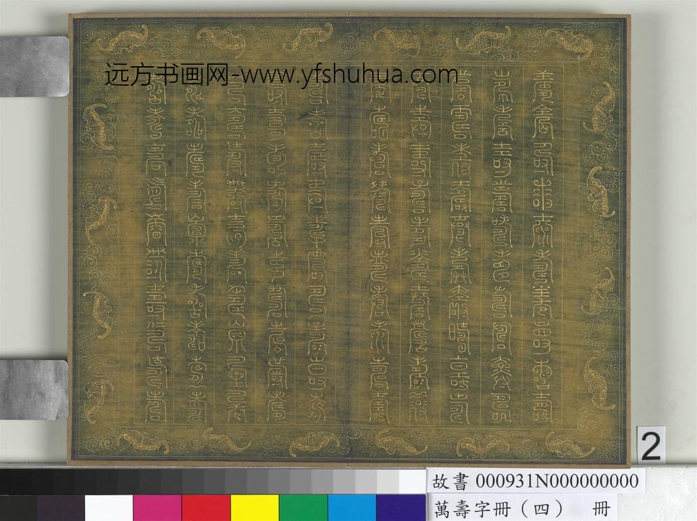 万寿字册（四）册-