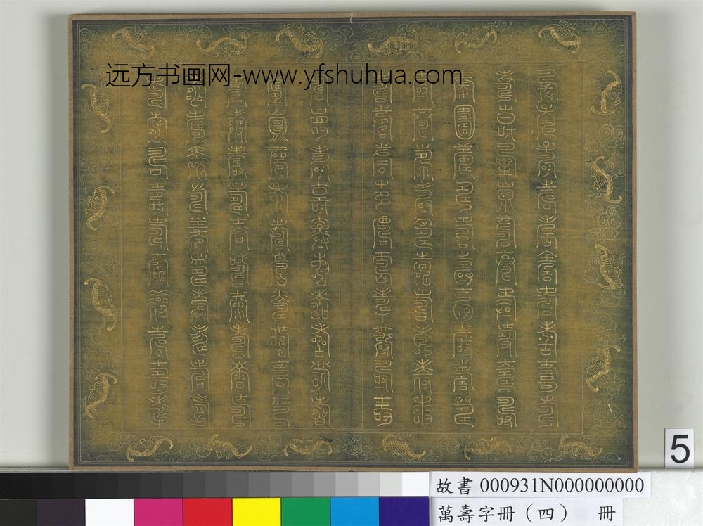 万寿字册（四）册-